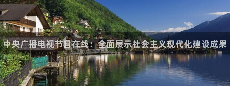9255tv直播无插件nba：中央广播电视节目在线：全面展示社会主义现代化建设成果