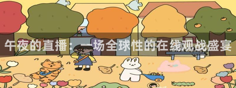 9255tv直播nba在线直播：午夜的直播：一场全球性的在线观战盛宴
