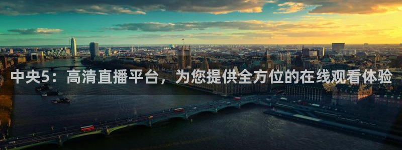 9255tv直播nba在线直播：中央5：高清直播平台，为您提供全方位的在线观看体验