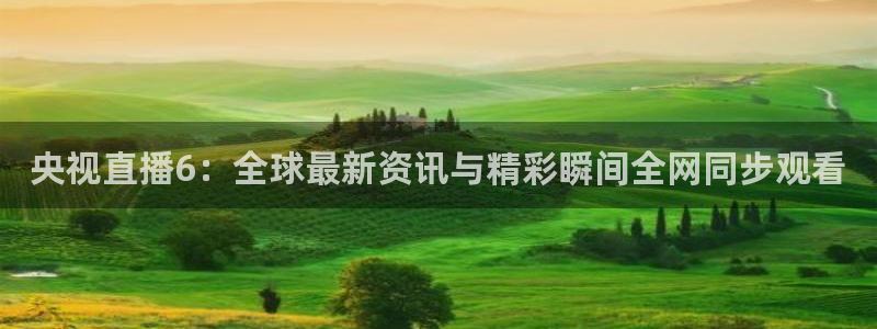 9255tv直播nba在线观看：央视直播6：全球最新资讯与精彩瞬间全网同步观看