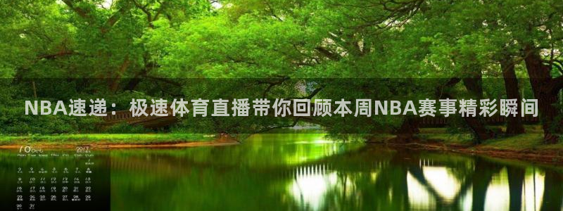 9255tv直播nba在线观看：NBA速递：极速体育直播带你回顾本周NBA赛事精彩瞬间
