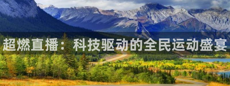 9255tv直播nba在线直播：超燃直播：科技驱动的全民运动盛宴