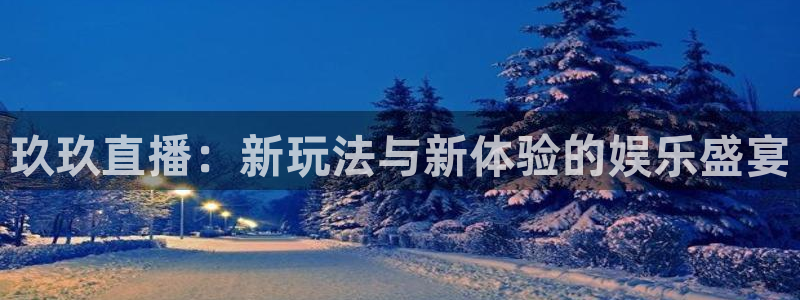 9255tv直播无插件nba：玖玖直播：新玩法与新体验的娱乐盛宴
